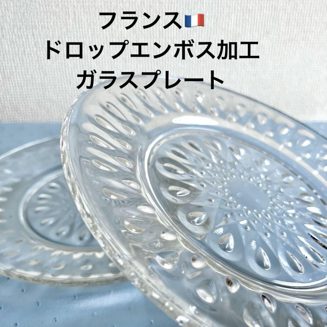 ★新品未使用 ★フランス　ドロップ柄クリアガラスプレート　中皿　デザート皿　2枚