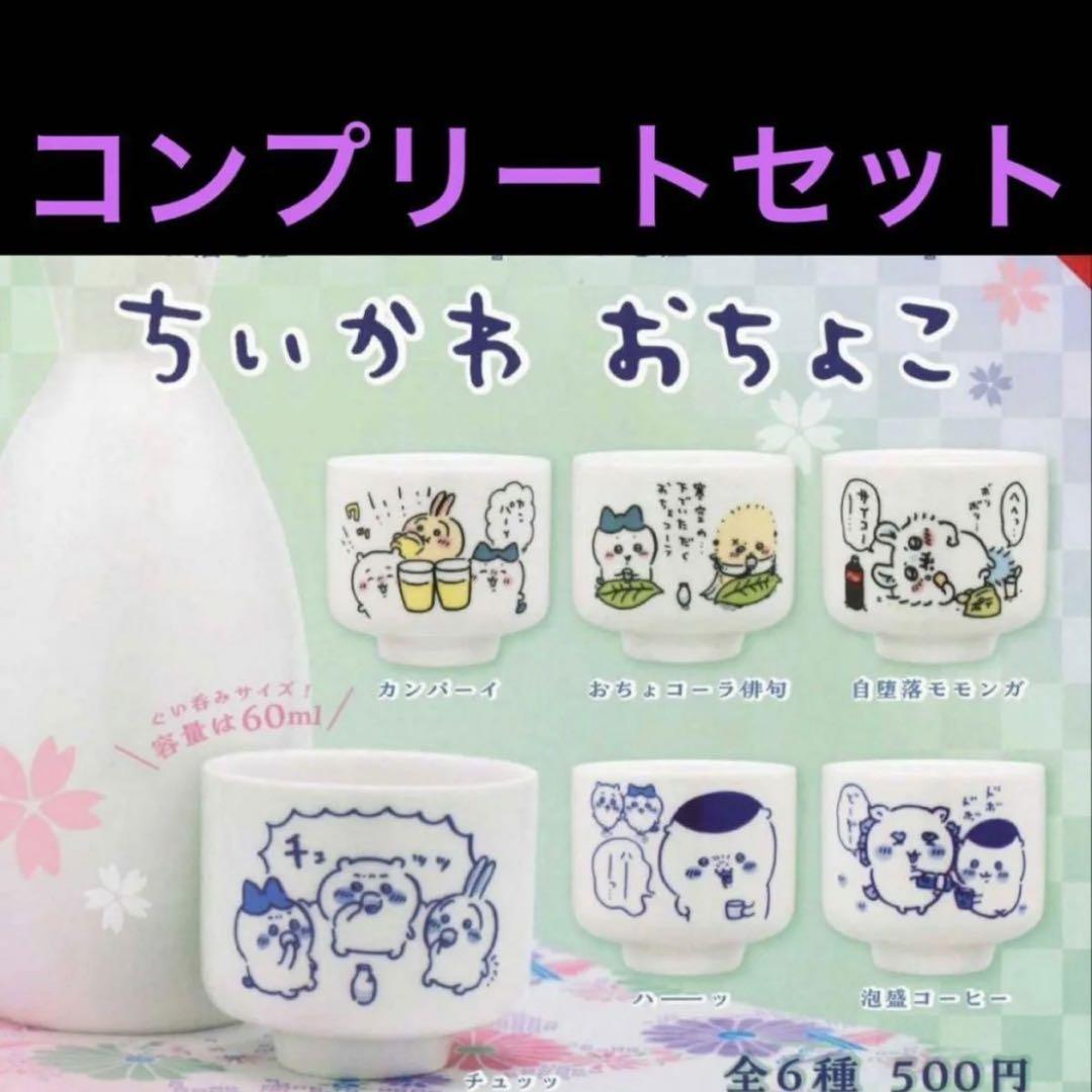 ちいかわおちょこ　10個(6種コンプ＋4個) ちいかわおちょこ 10個(6種コンプ＋4個) - メルカリ