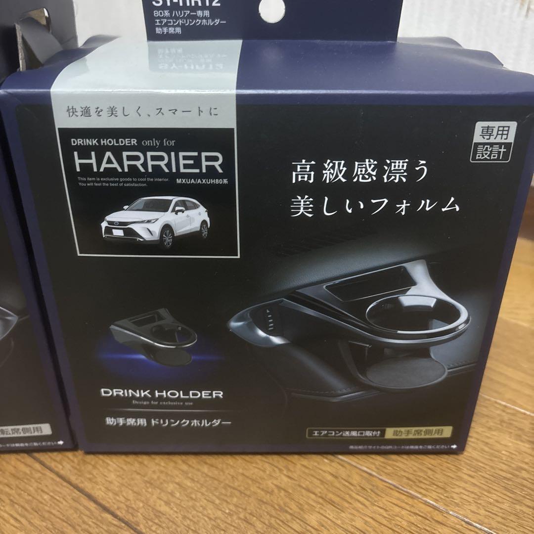 HARRIER専用 ドリンクホルダー 運転席用　助手席用　ハリアー80系