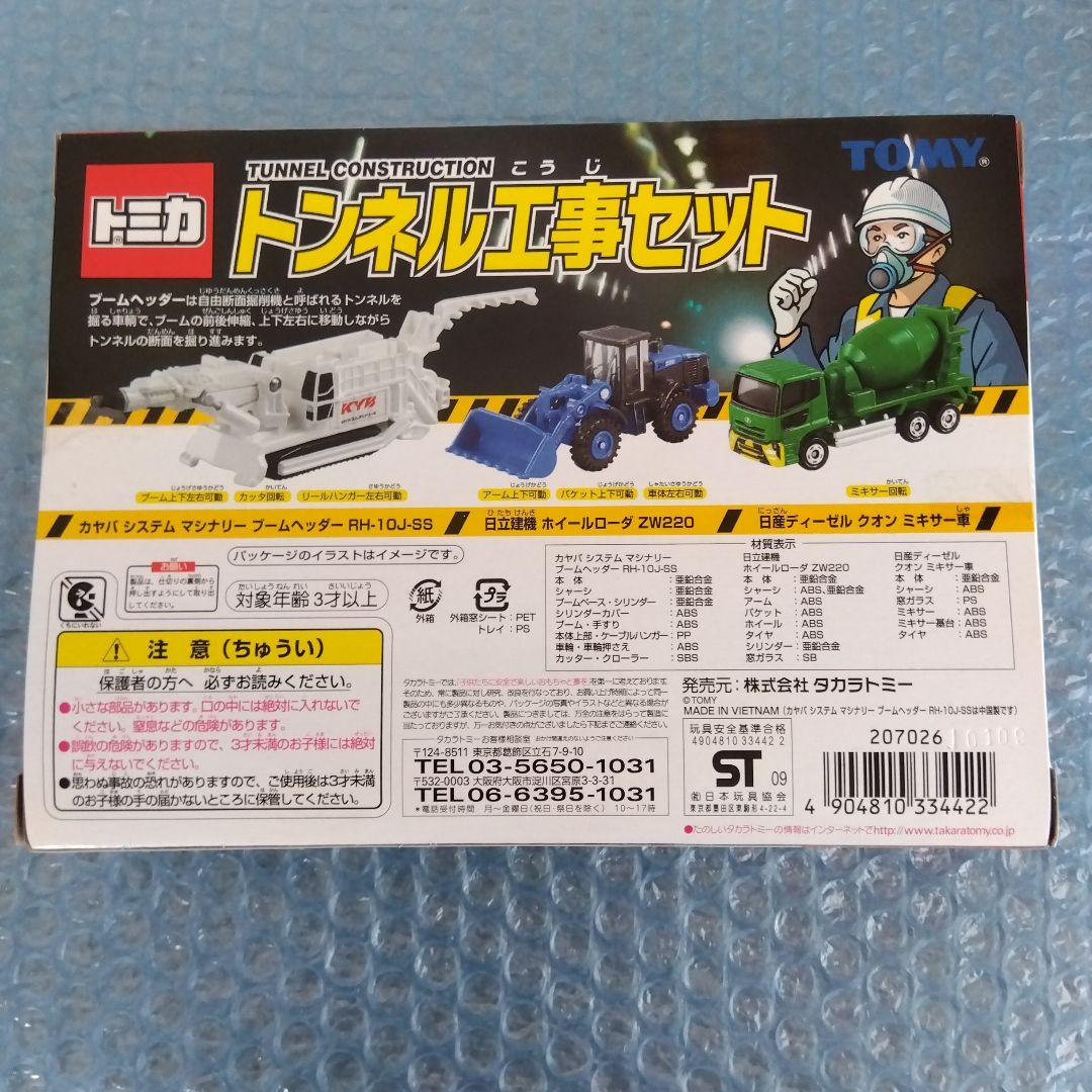 トミカ　トンネル工事セット
