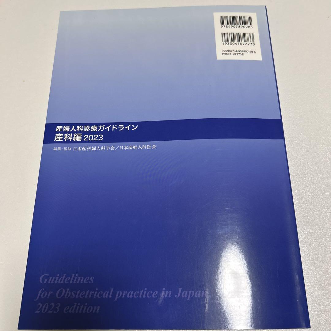 産婦人科診療ガイドライン産科編2023