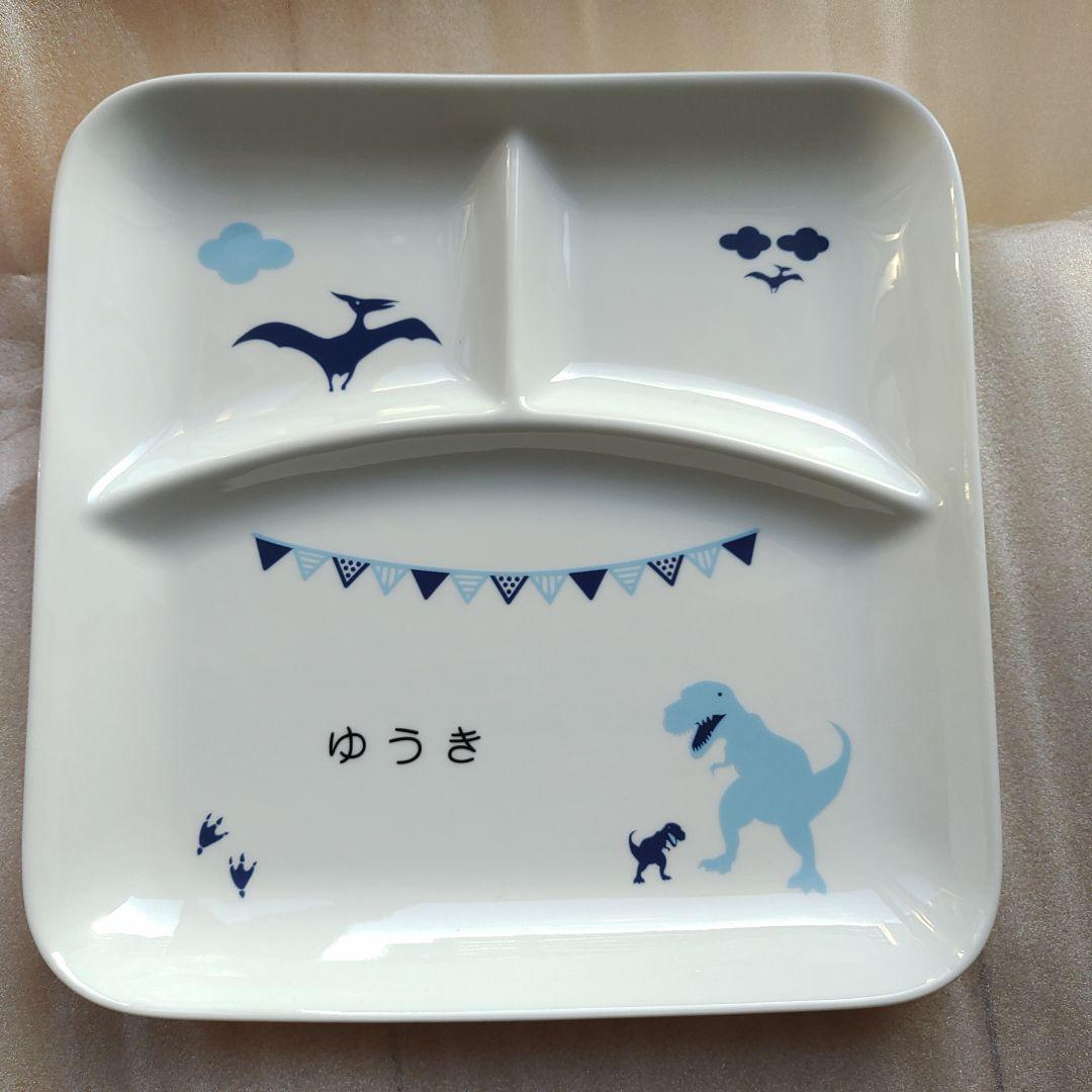 ゆうき名前入り皿恐竜デザイン 子ども用プレート陶器