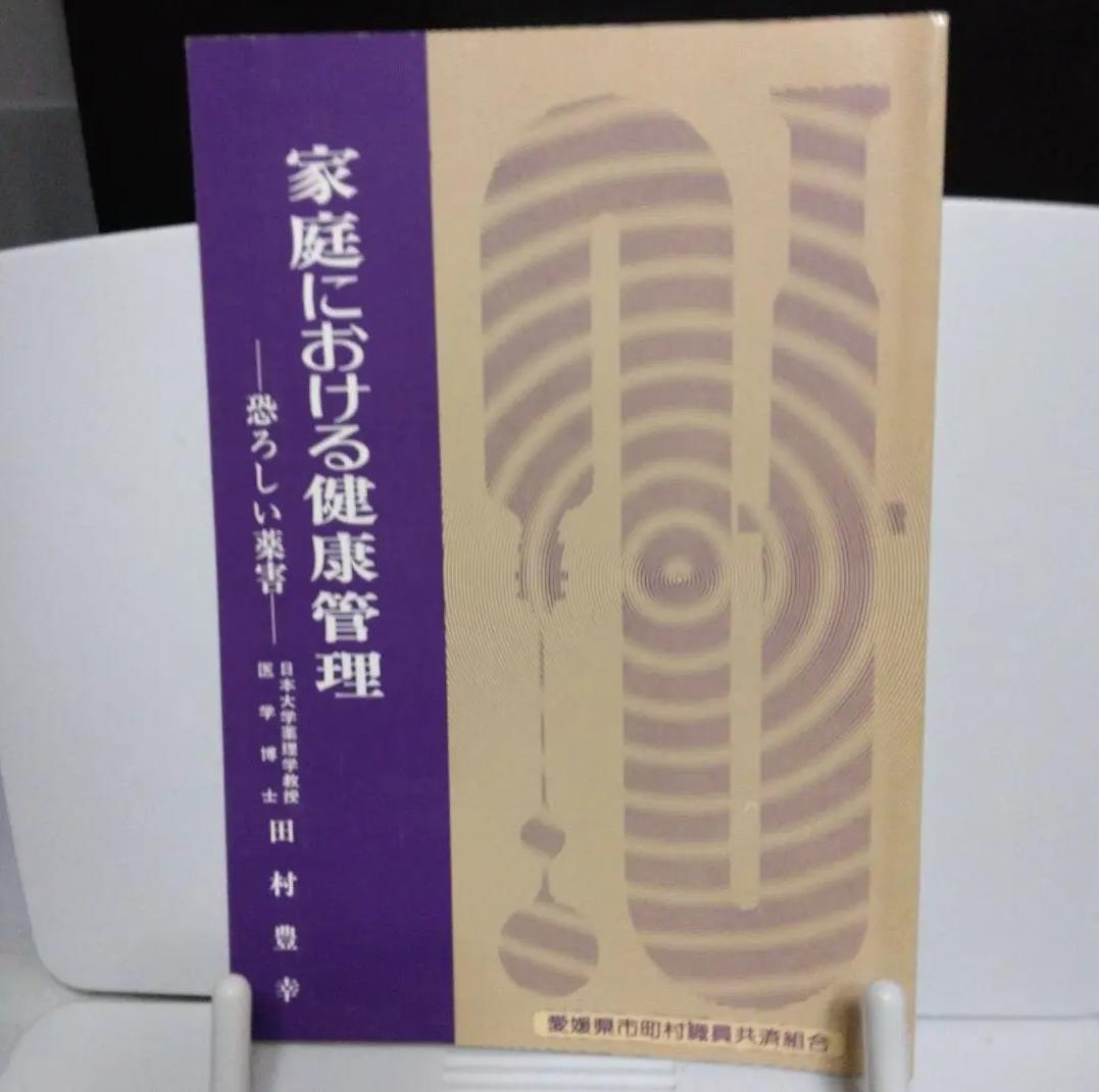JC PE 家庭における健康管理　恐ろしい薬害 RC FY