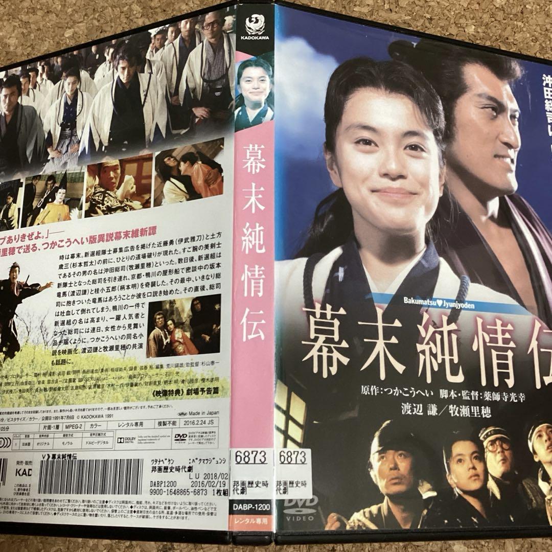 幕末純情伝 牧瀬里穂•渡辺謙 - メルカリ