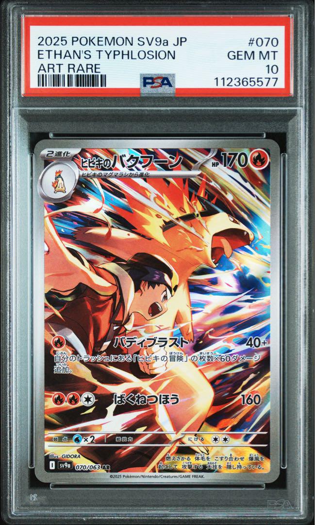 【PSA10】ヒビキのバクフーン AR 熱風のアリーナ 070 PSA10 ヒビキのバクフーン AR SV9a 熱風のアリーナ 070/063