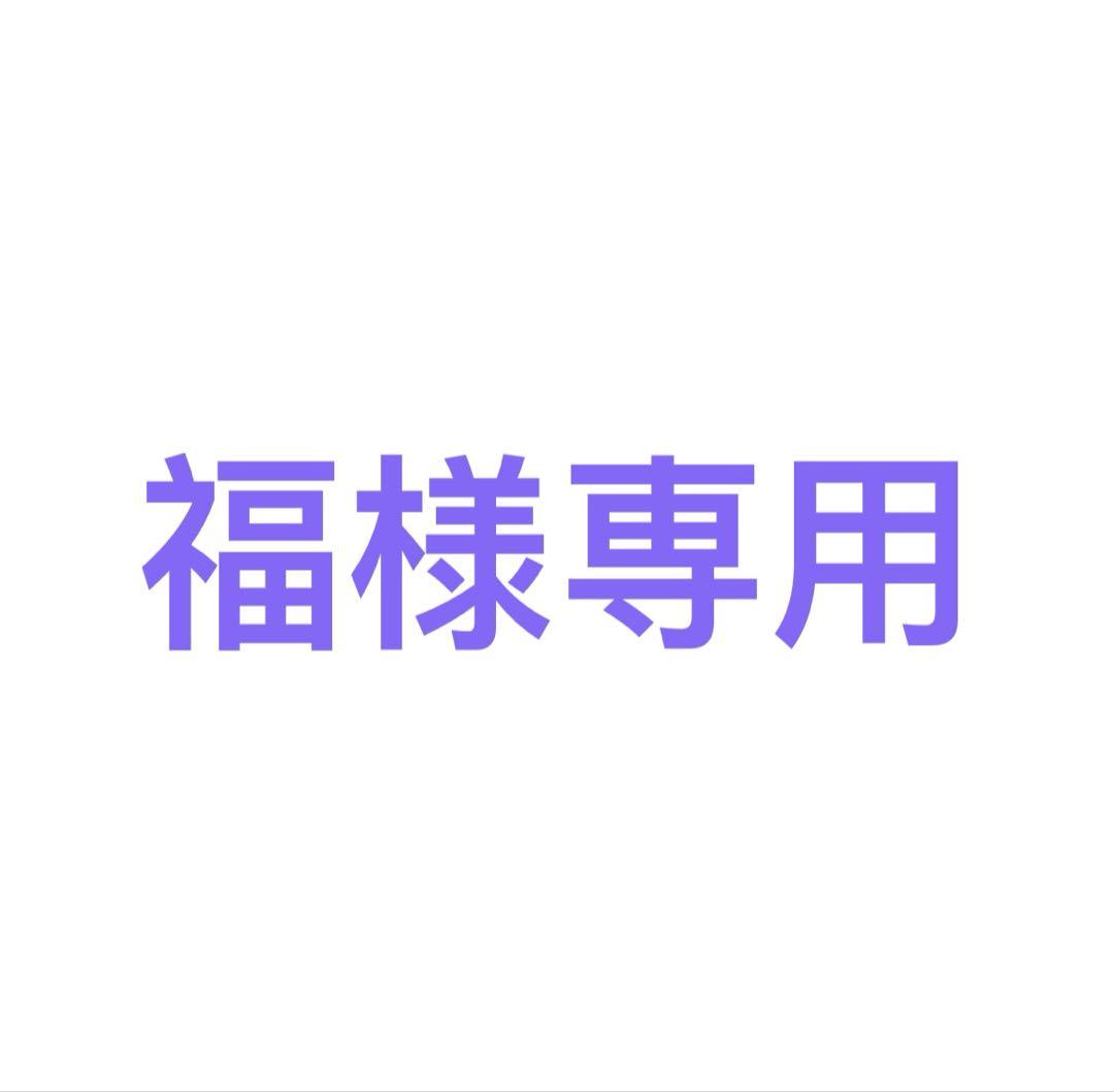 【福様専用】
