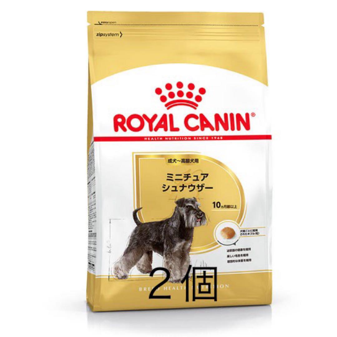 ロイヤルカナン　ミニチュアシュナウザー　7．5キロ ２個