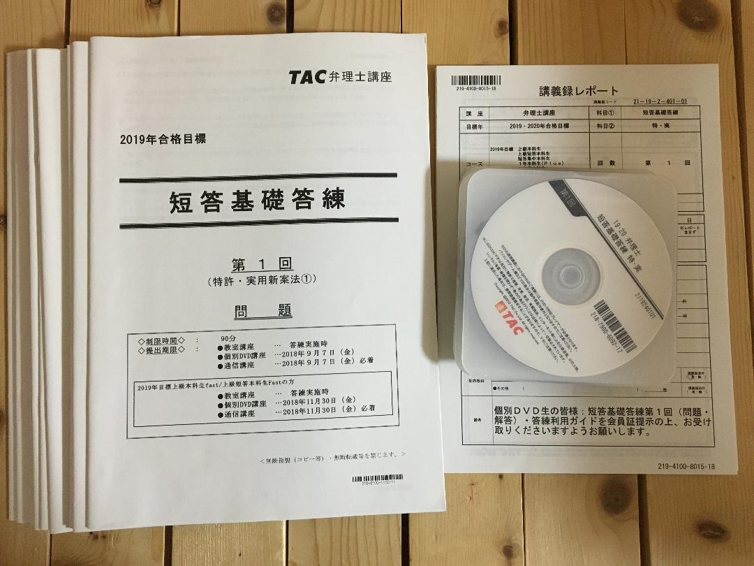 DVD講座　2019 TAC 弁理士 短答基礎答練　フルセット