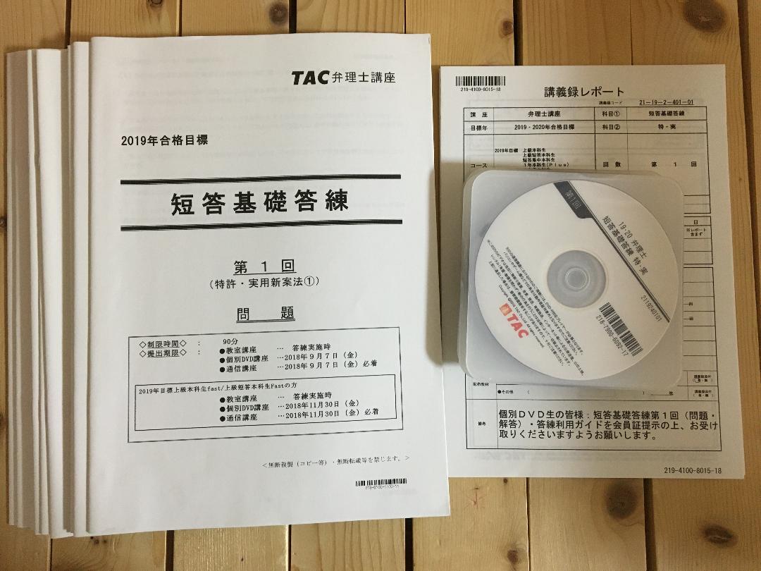 弁理士DVD 短答基礎講座　商標法