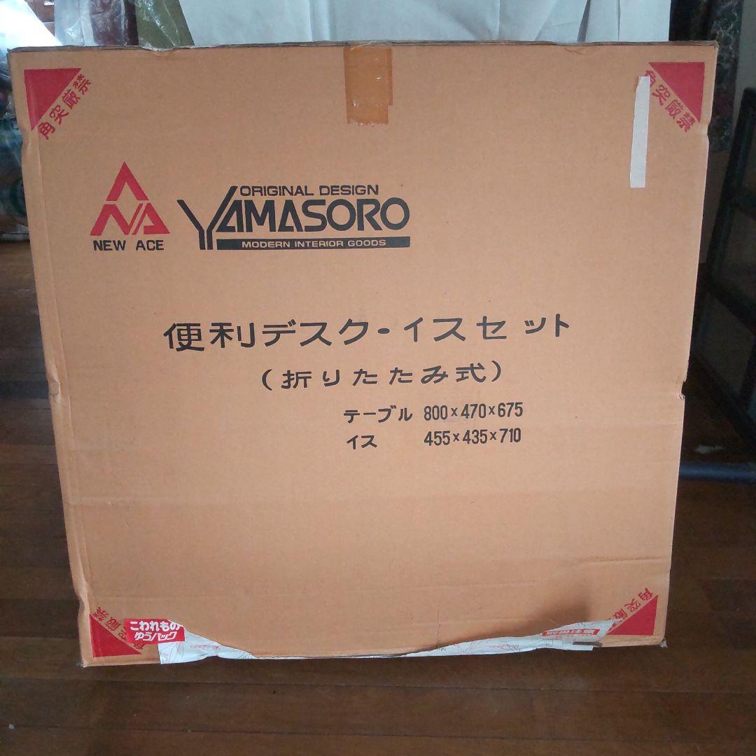 折り畳み式デスクイスセットYAMASORO