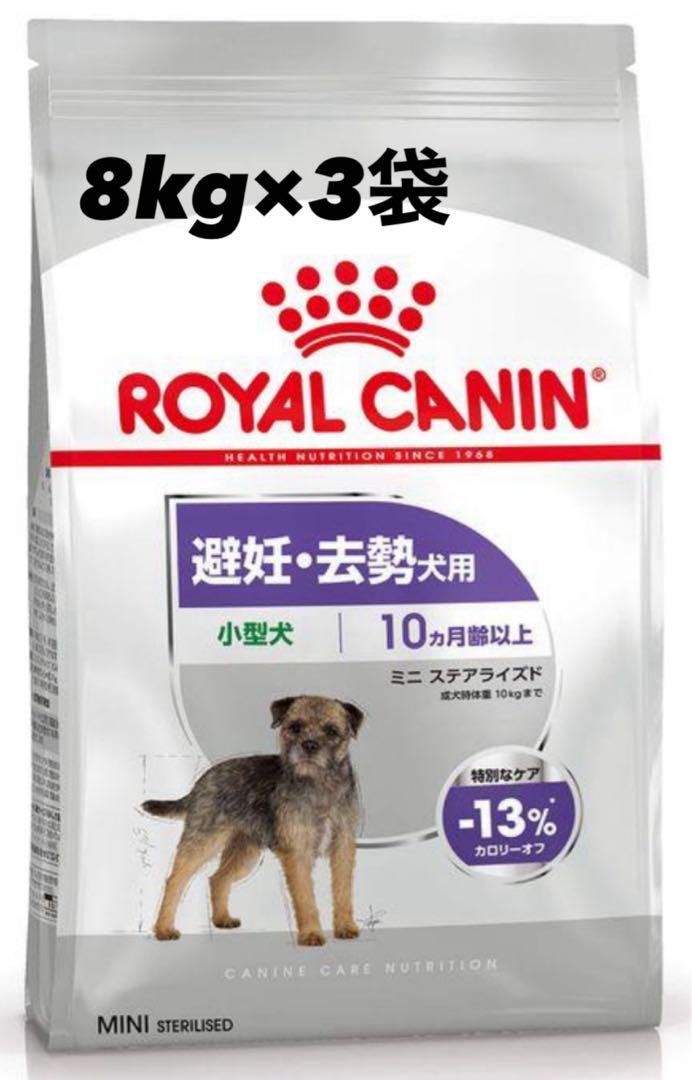 ミニ ステアライズド（避妊・去勢犬用）8kg✖️3袋