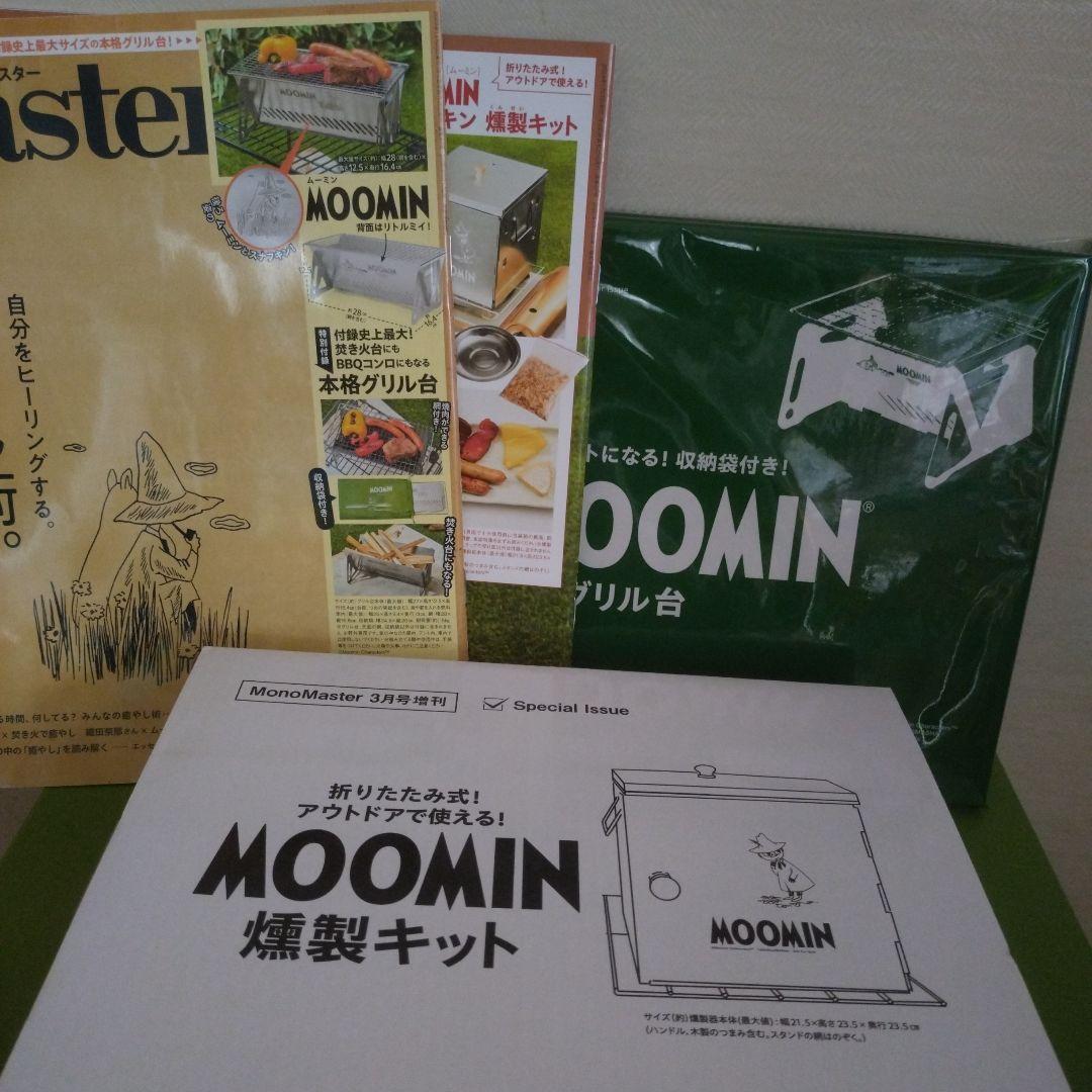 ● MonoMaster MOOMIN「 グリル焚き火台・燻製キット」2セット