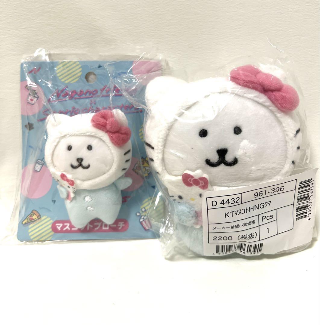 ナガノのくま キティ 2種セット サンリオ キティ ナガノのクマ マスコット ぬいぐるみ ブローチ