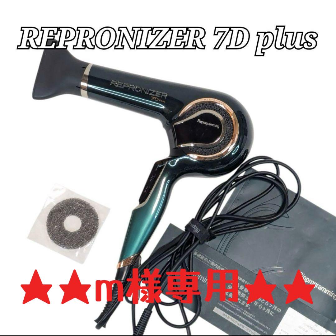 REPRONIZER 7D ドライヤー 1717】 バイオプログラミング レプロナイザー 7D Plusドライヤー