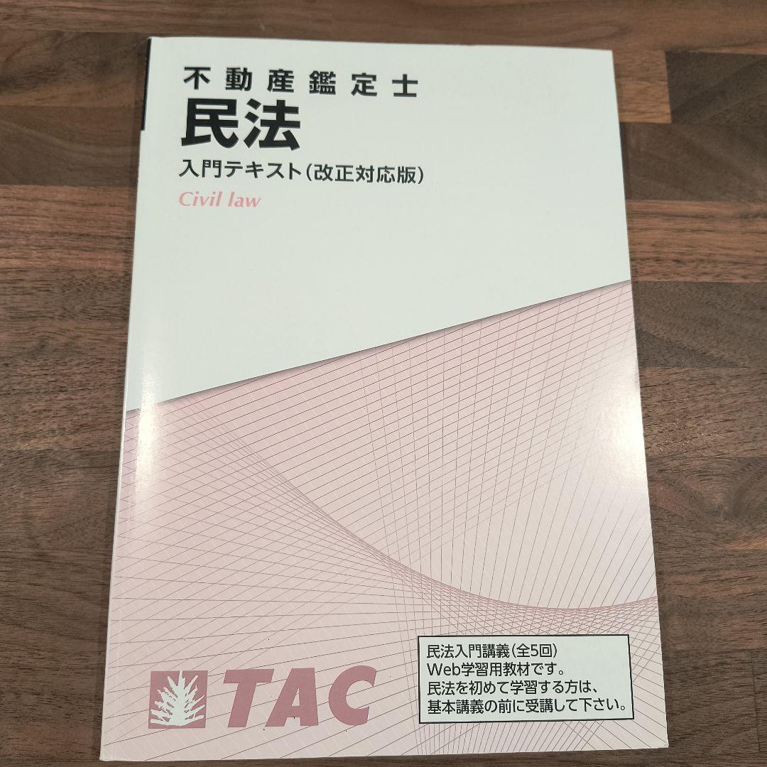 みんと出品 不動産鑑定士【L】民法&amp;経済学 不動産鑑定士 経済学 過去問題集 2024年度 [TAC式論述法による