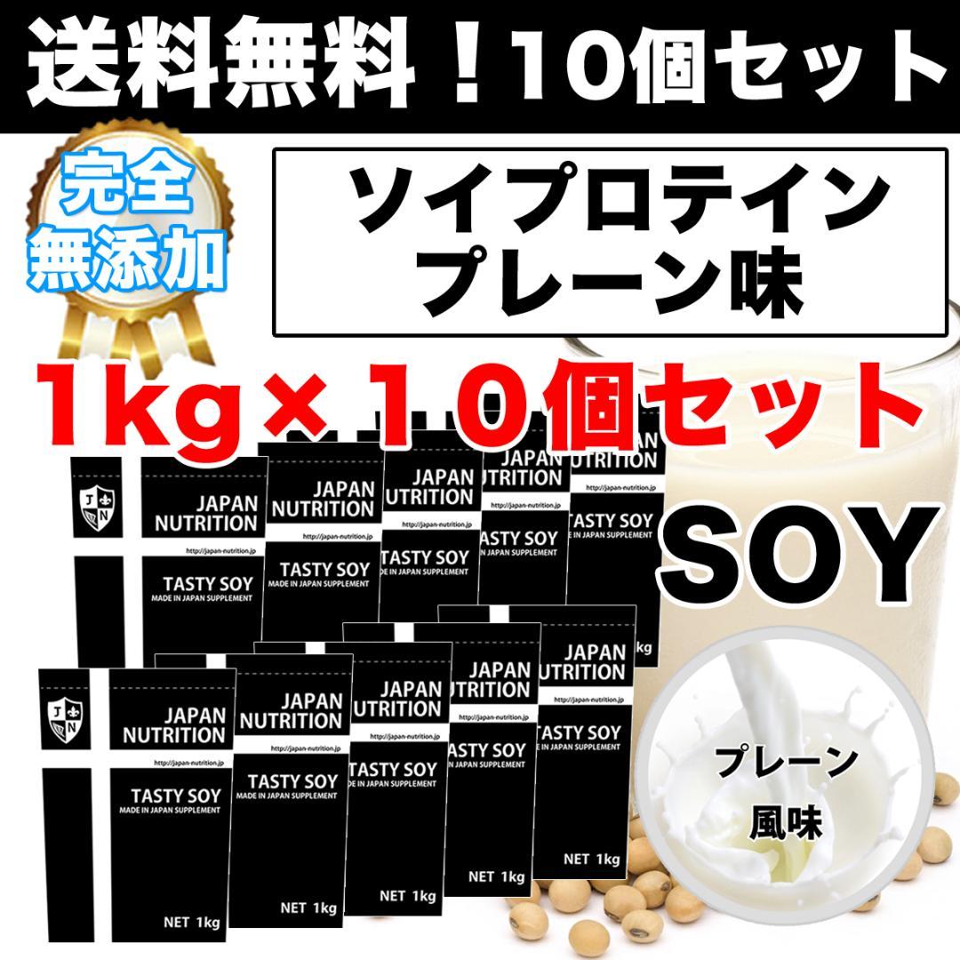 セール人気 国産 プレーン 最安値挑戦 大豆プロテイン XJ2Z9-m45782326103 ソイプロテイン10kg 1㎏×10個 特価HOT
