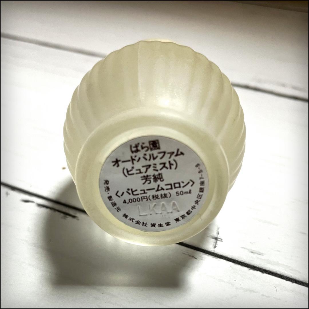 資生堂 ばら園 オードパルファム 芳純 60ml