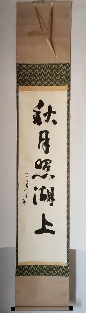 お値下中【真作】表千家/永田宗伴/茶カフキ之記/横物/掛軸☆宝船☆Z-451 真作/表千家/永田宗伴/茶カフキ之記/横物/掛軸☆宝船☆Z-451の