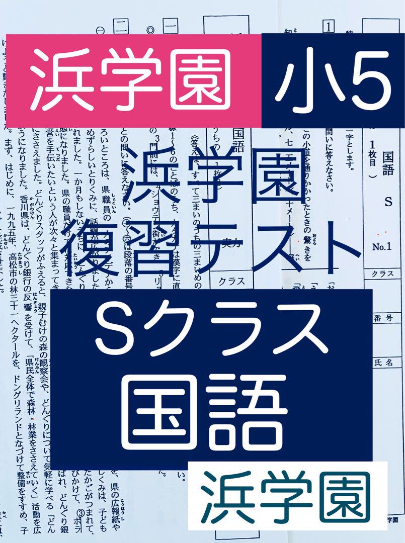 浜学園 小5 Sクラス 国語復習テスト 浜学園 小5 3科目（算数・国語・理科）Sクラス 復習テスト 1年分
