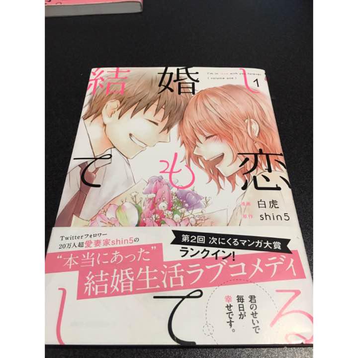 メルカリ 結婚しても恋してる 原作 Shin5 女性漫画 500 中古や未使用のフリマ メルカリ 結婚しても恋してる 原作 Shin5 女性漫画 500 中古や未使用のフリマ