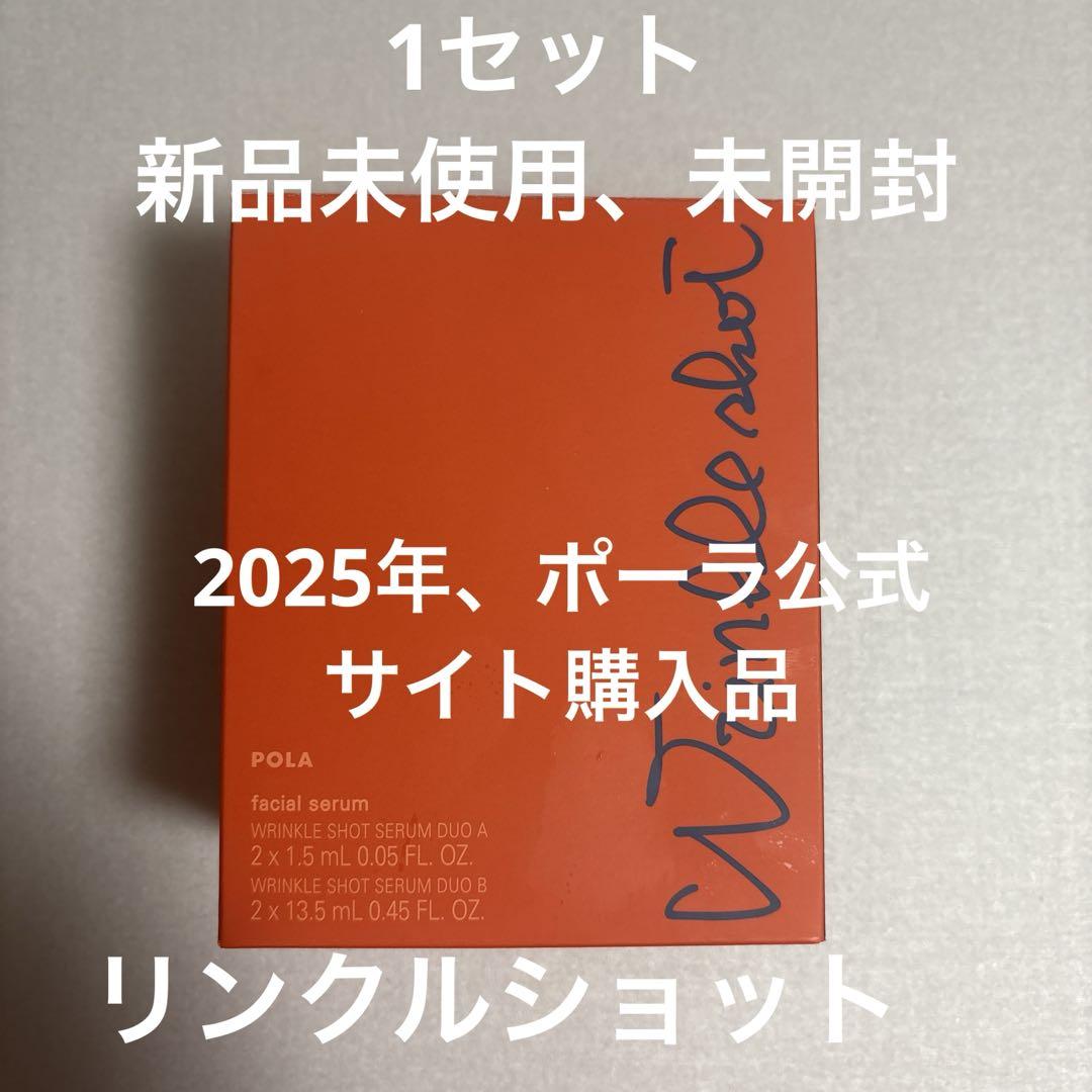 ポーラ　リンクルショット　メディカルセラムデュオ