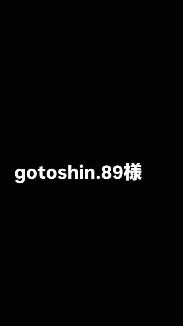 gotoshin.89様
