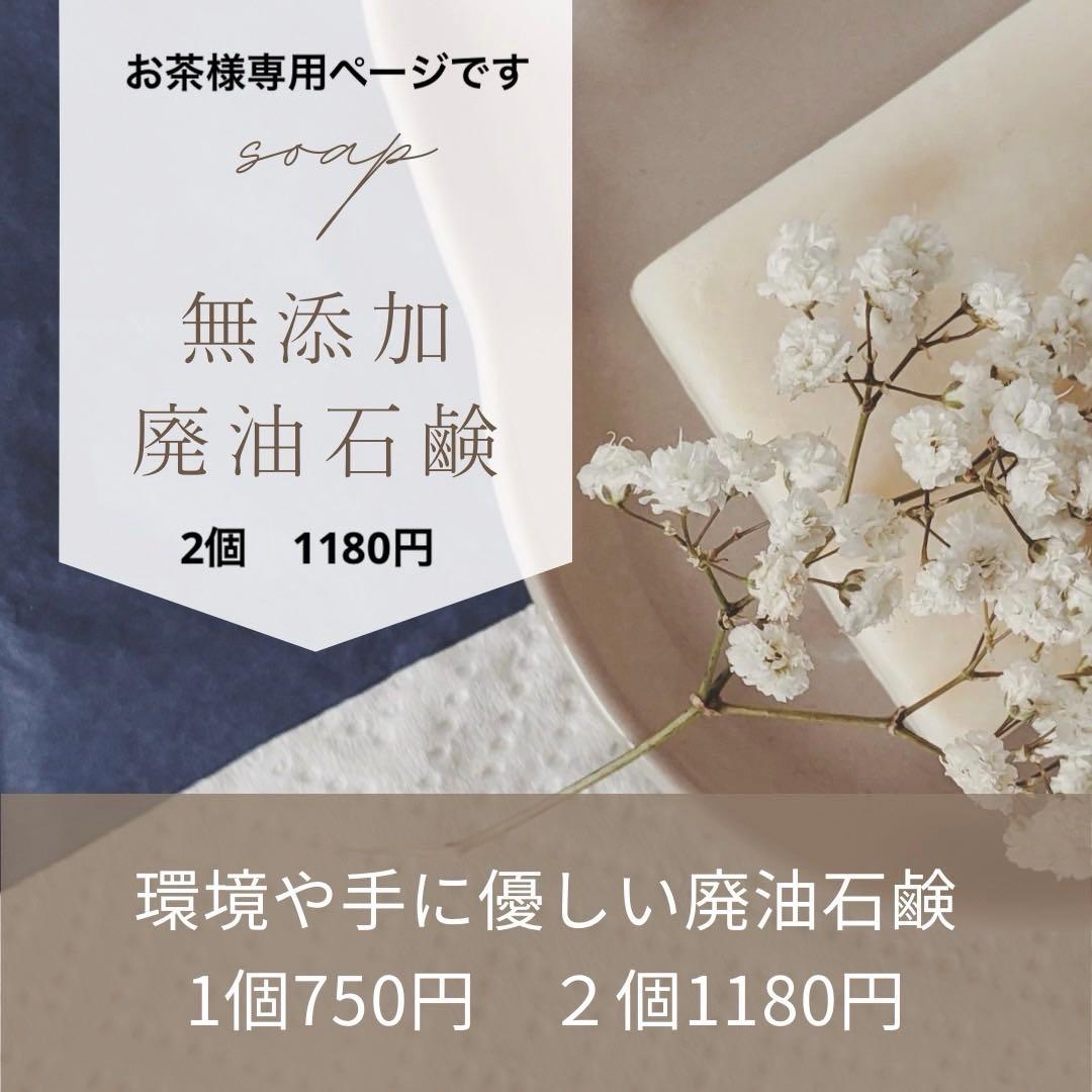 お茶様専用ページです。