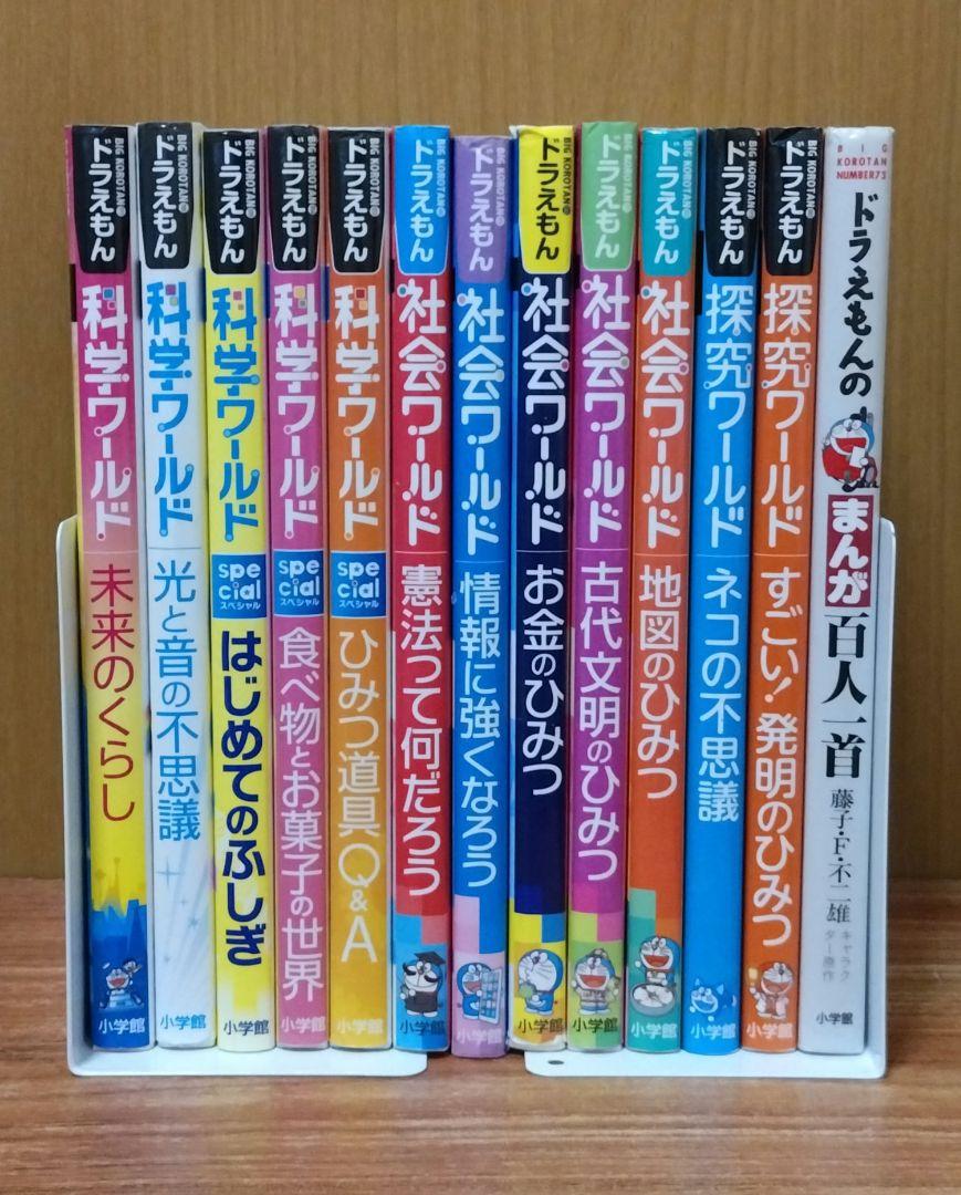 25冊セット✨　ドラえもん科学ワールド　／　社会ワールド　／　探究ワールド