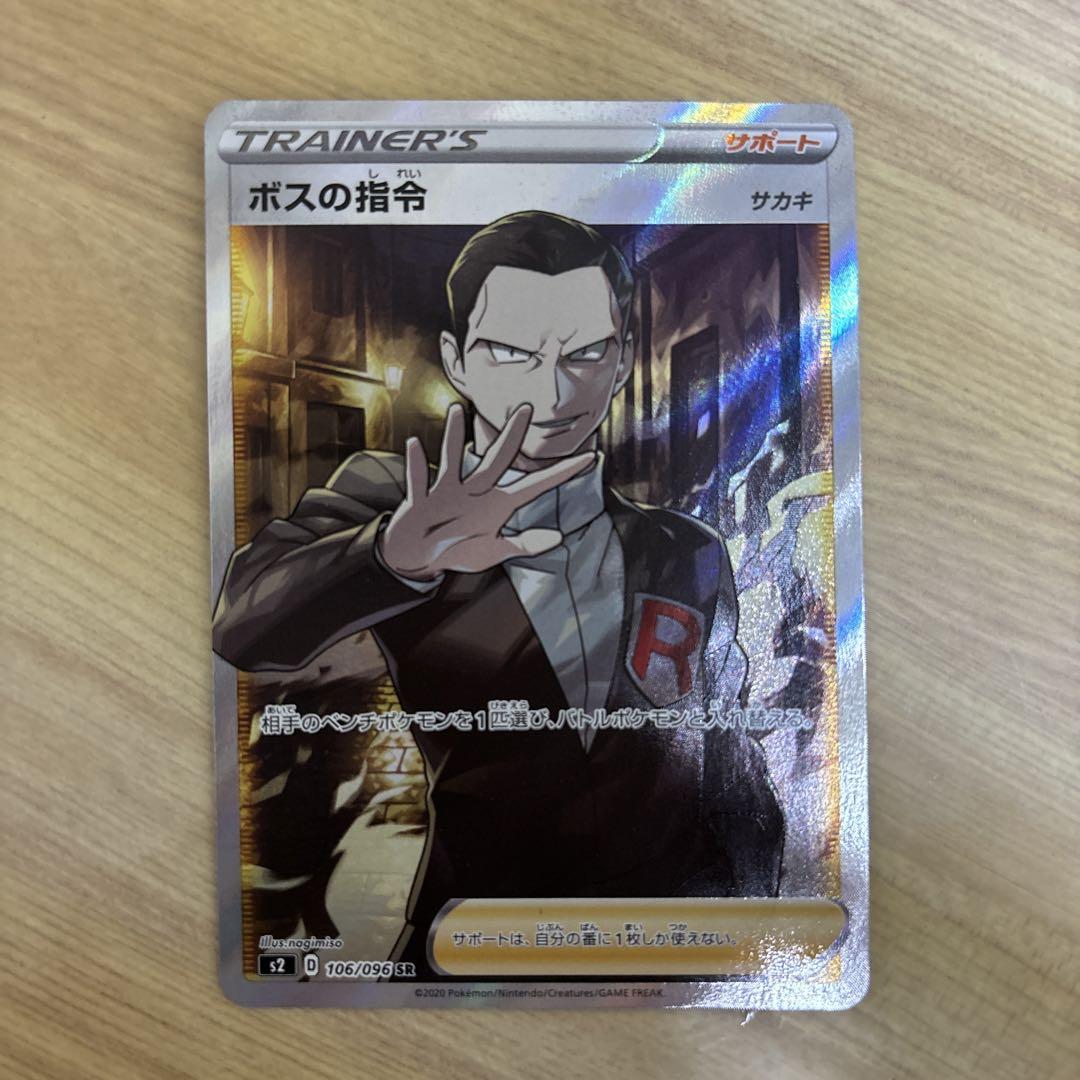 ボスの指令SRサカキ　ポケモンカード