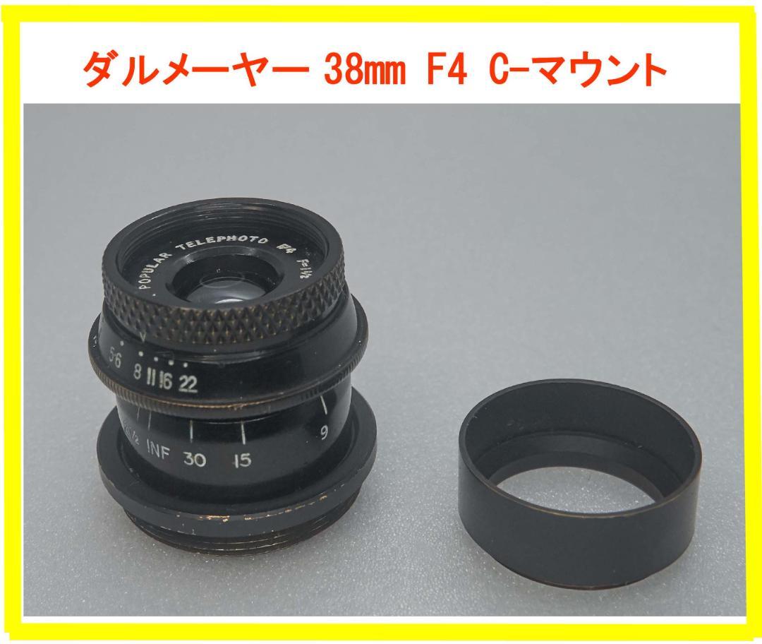 レア ダルメーヤー 38mm　F4 c-マウント シネレンズ