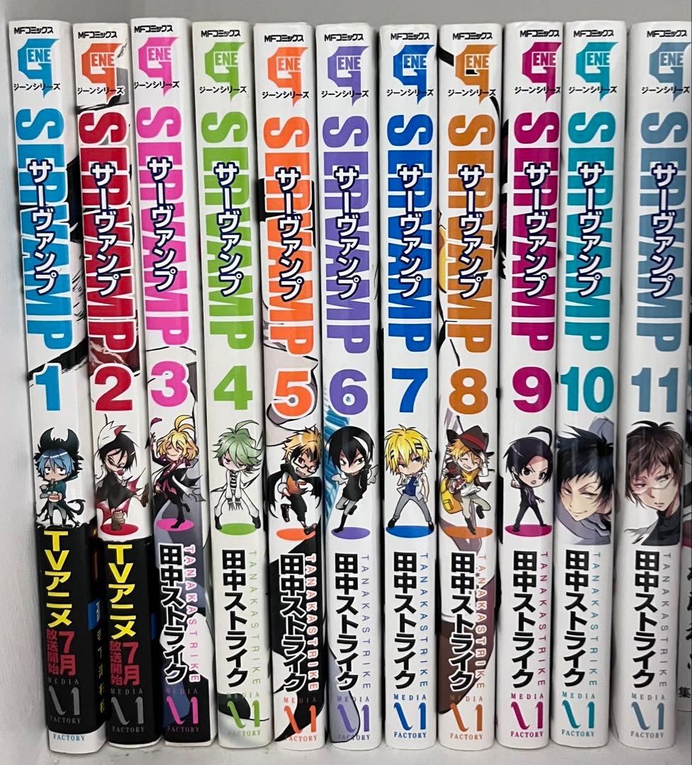 サーヴァンプ　1〜21巻　10.5巻　セット
