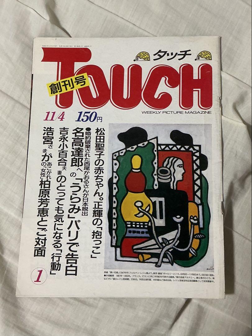 FRIDAY創刊号・FOCUS15号・Emma週刊化1号・TOUCH創刊号