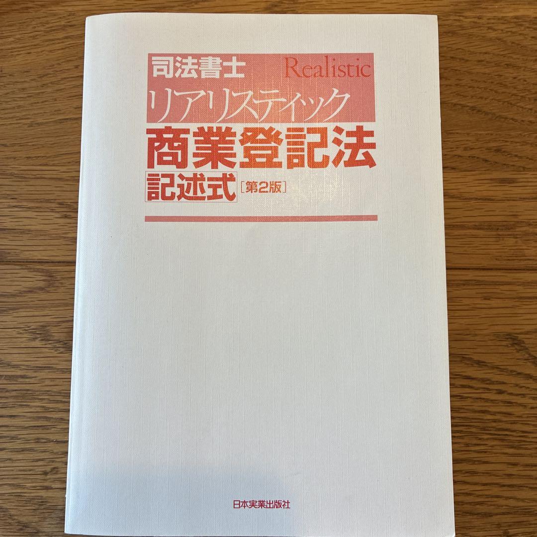 第2版]司法書士 リアリスティック商業登記法 記述式 - メルカリ