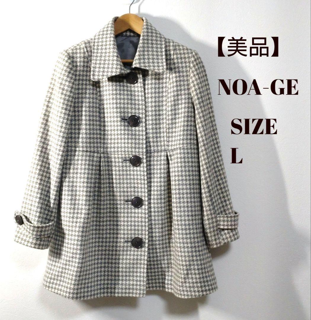 【美品】ノアジェ　NOA-GE　コート　アウター