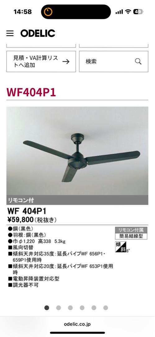 オーデリック　シーリングファンWF404P1