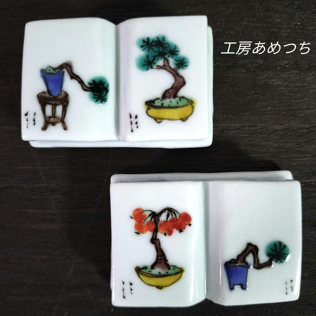 工房あめつち　箸置き　Book　新品未使用