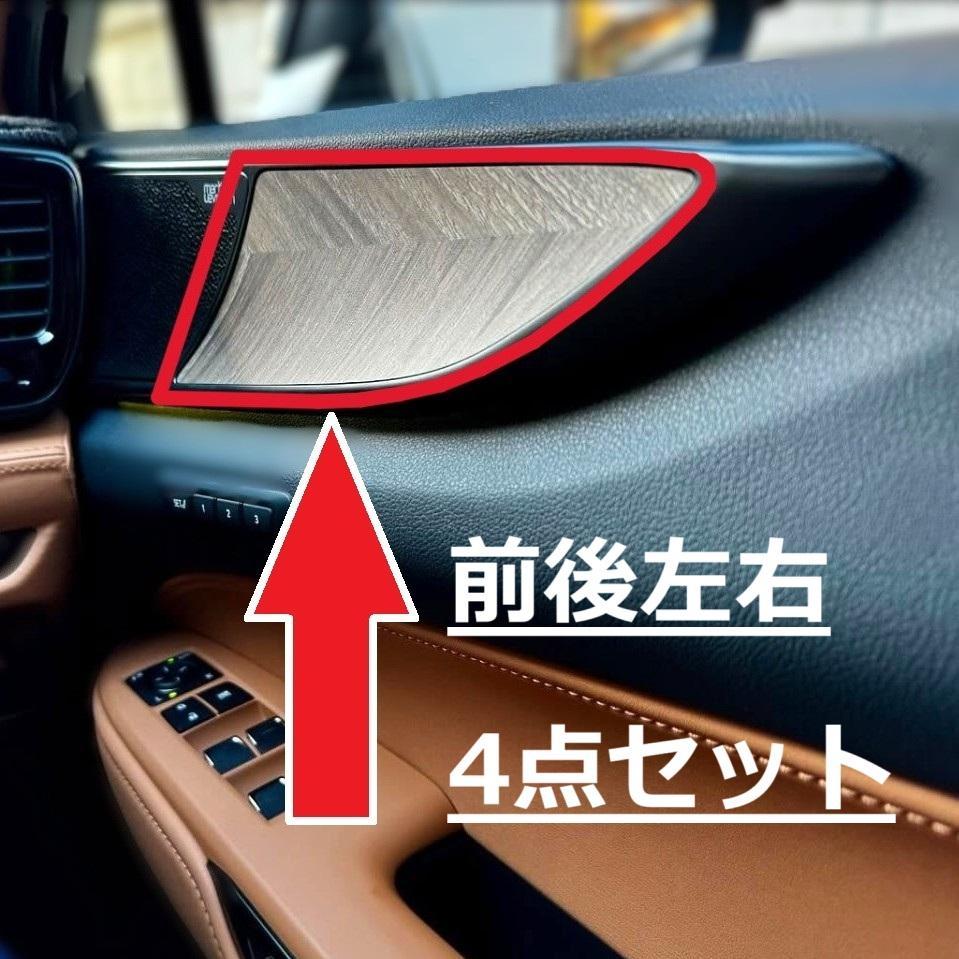 レクサス NX20系 オーバートレイル ジオレイヤー ドア トリム パネル 4点 レクサス NX20系 オーバートレイル ジオレイヤー ドア トリム