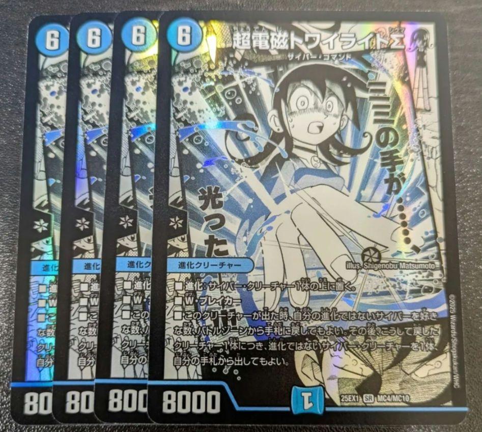 [追跡発送] 超電磁トワイライトΣ 4枚　DM25EX1 漫画　コミック