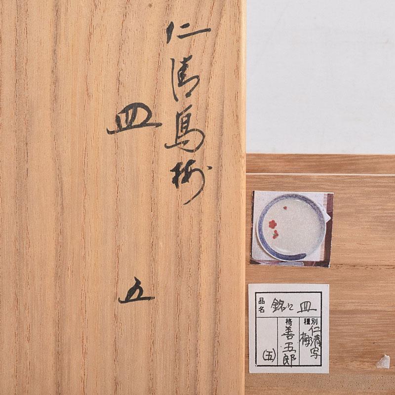 和食器 永楽善五郎作 仁清写梅皿 銘々皿 五客 共箱 V R8935