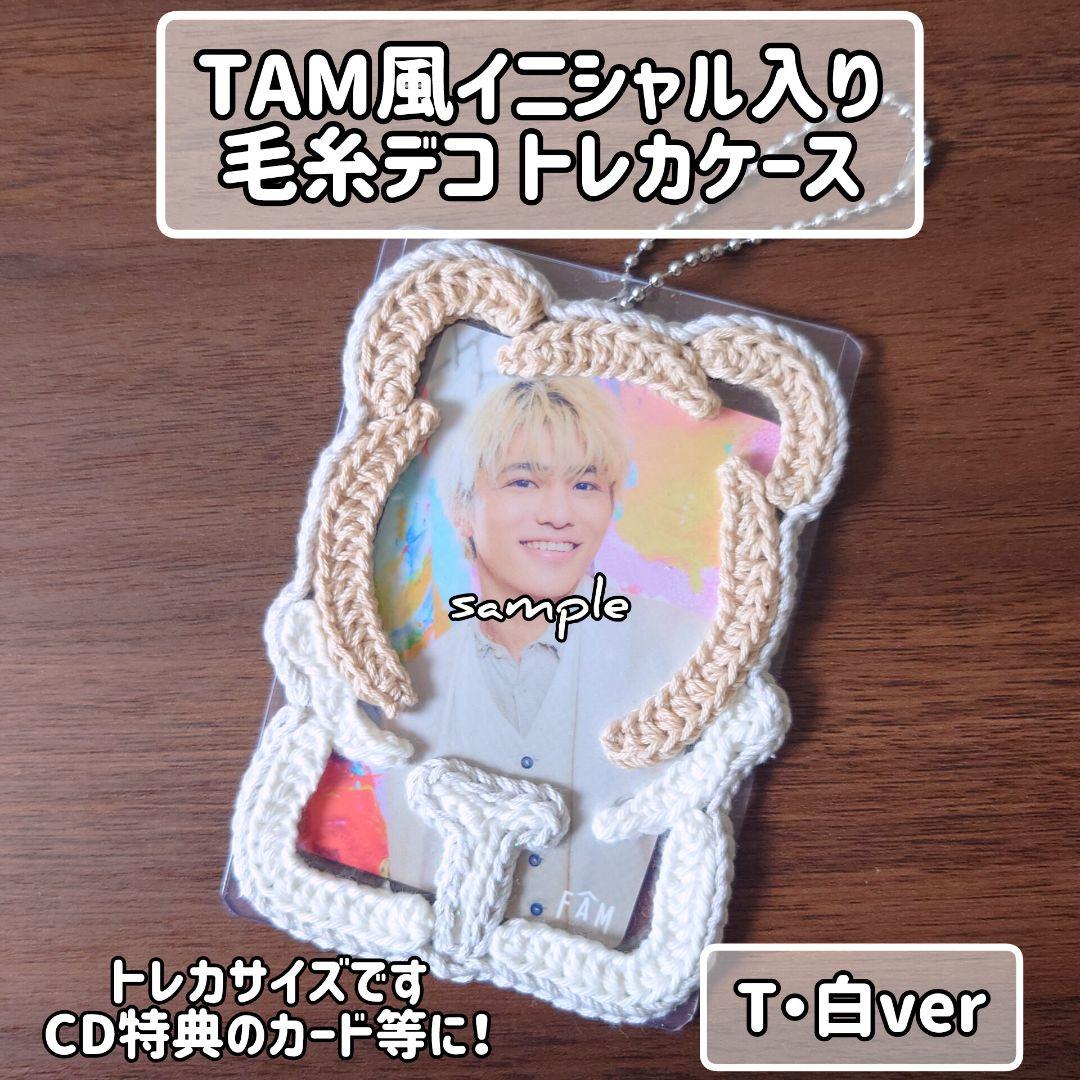 トレカケース TAM風 イニシャル入り ボールチェーン付き