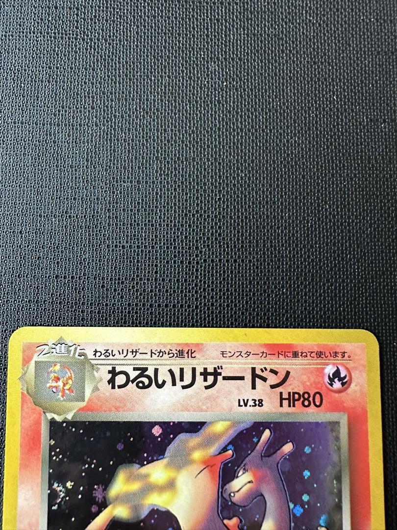 ポケモンカード わるいリザードン 旧裏 ロケット団