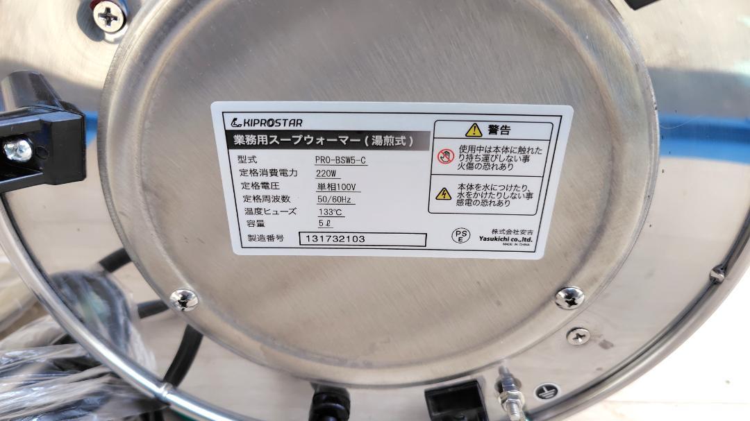 【キプロスター】スープジャー 5L 業務用スープウォーマー　PRO-BSW5