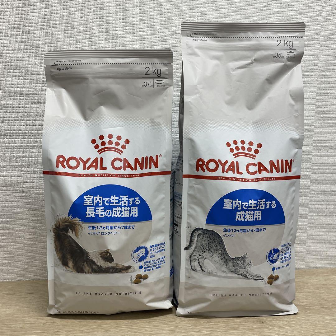 ROYAL CANIN 室内で生活する成猫、長毛の成猫用 それぞれ2kg