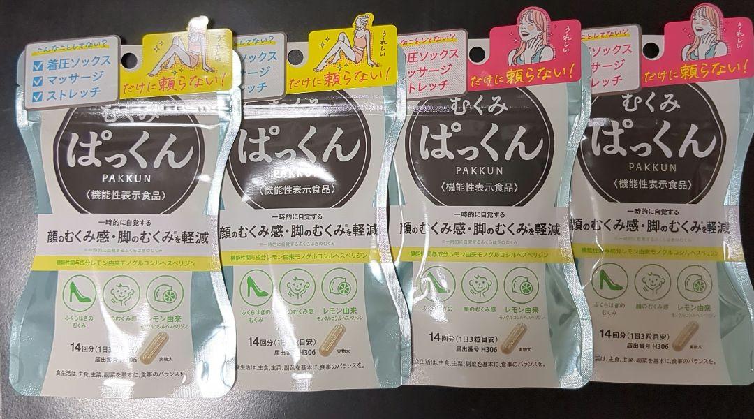 ぱっくん 14日分 むくみ軽減サプリ セットです