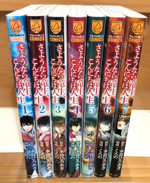 さようなら竜生 こんにちは人生 全巻セット Rubensjunior Eti Br さようなら竜生 こんにちは人生 全巻セット Rubensjunior Eti Br