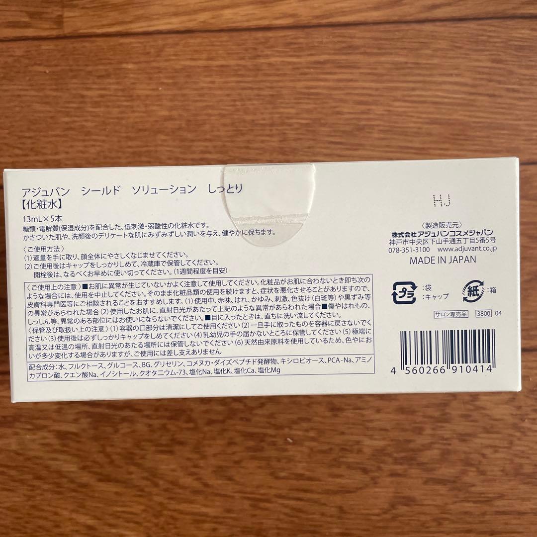 アジュバン シールド　ソリューション　しっとり（化粧水）3箱