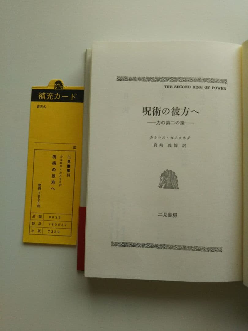 呪術師の彼方へ（力の第二の輪）著者/カルロス カスタネダ/真崎