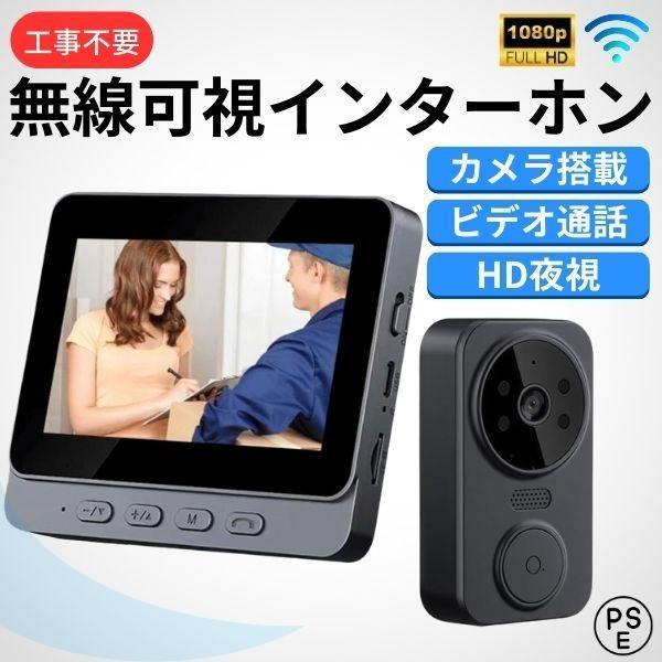 テレビドアホン セット ワイヤレス インターホン カメラ付 通話 工事不要