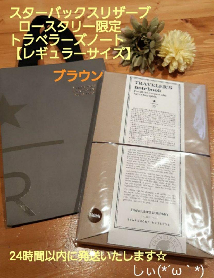 トラベラーズノート スターバックス ロースタリー レギュラーサイズ ブラウン