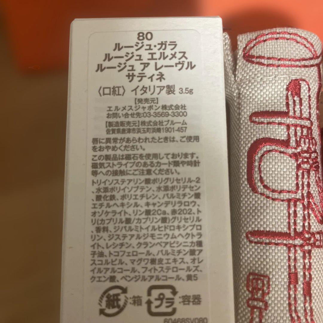 未使用 HERMES ルージュ・エルメス サテンリップスティック 80